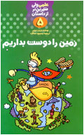زمين را دوست بداريم
