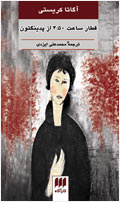 قطار ساعت 4:50 از پدينگتون