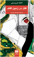 قتل در زمين گلف