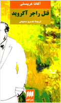 قتل راجر آكرويد