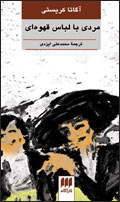 مردي با لباس قهوه‌اي