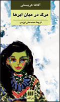 مرگ در ميان ابرها