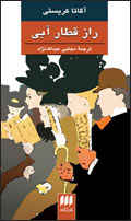 راز قطار آبي