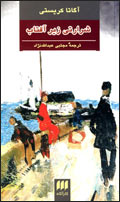 شرارتي زير آفتاب