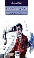 تراژدي در سه پرده