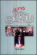 275 روز بازرگان
