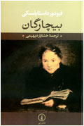 بيچارگان