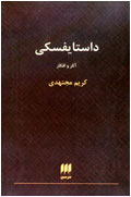 داستايفسكي آثار و افكار