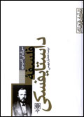 فلسفه داستايفسكي