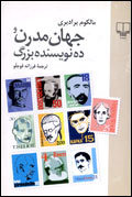 جهان مدرن و ده نويسنده بزرگ
