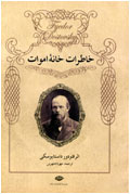 خاطرات خانه اموات