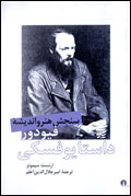 سنجش هنر و انديشه فيودور داستايفسكي