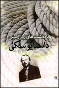 يادداشتهاي زيرزميني