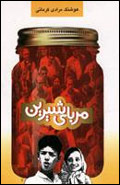 مرباي شيرين