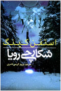 شكارچي رويا
