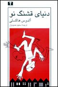دنياي قشنگ نو