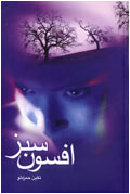 افسون سبز