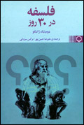 فلسفه در 30 روز