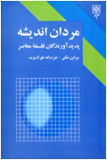 مردان انديشه پديدآورندگان فلسفه معاصر