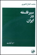 سير فلسفه در ايران