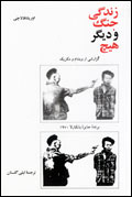 زندگي جنگ و ديگر هيچ