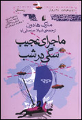 ماجراي عجيب سگي در شب