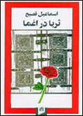 ثريا در اغما