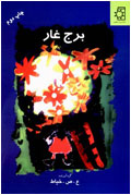 برج غار