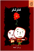 غار تار
