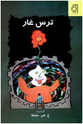ترس غار