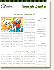 شماره اول خبرنامه برايمان بنويسيد