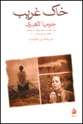 خاك غريب