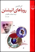 روياهاي انيشتن