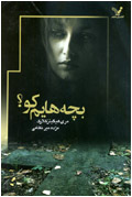 بچه هايم كو؟