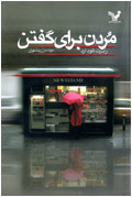 مردن براي گفتن