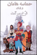 حماسه هامان و ياران