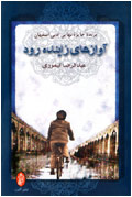 آوازهاي زاينده رود