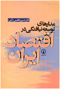 مدارهاي توسعه نيافتگي در اقتصاد ايران