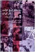 روشنفكران و دولت در ايران