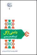 دامني از گل