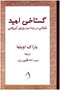 گستاخي اميد