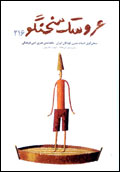 عروسك سخنگو - شماره 216