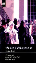 در جستجوي زمان از دست رفته