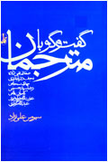 گفت و گو با مترجمان