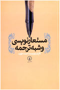 مستعارنويسي و شبه ترجمه