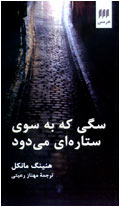 سگي كه به سوي ستاره اي مي دود
