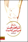 شاهدخت سرزمين ابديت