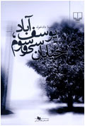 يوسف آباد خيابان سي و سوم