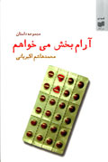 آرام‌بخش مي‌خواهم