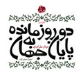 دو روز مانده به پايان جهان